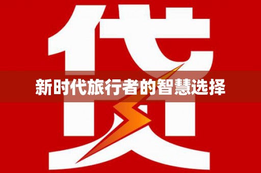 永胜新时代旅行者的智慧选择