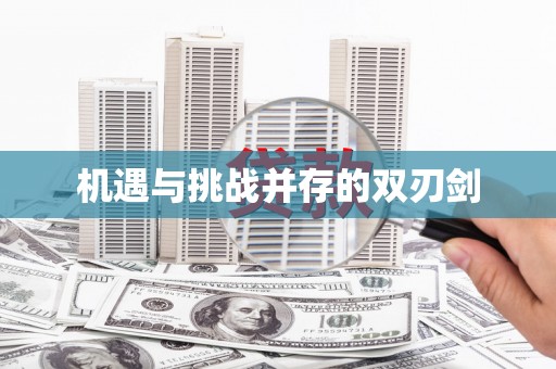 永胜机遇与挑战并存的双刃剑