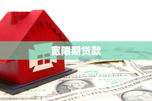 永胜宽限期贷款
