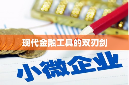 永胜现代金融工具的双刃剑