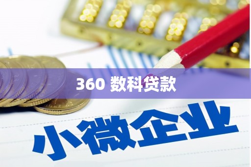 永胜360 数科贷款