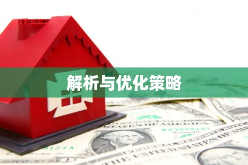 永胜解析与优化策略