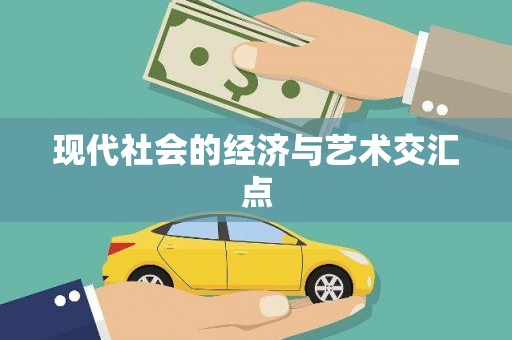 永胜现代社会的经济与艺术交汇点