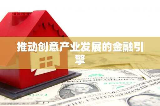 永胜推动创意产业发展的金融引擎