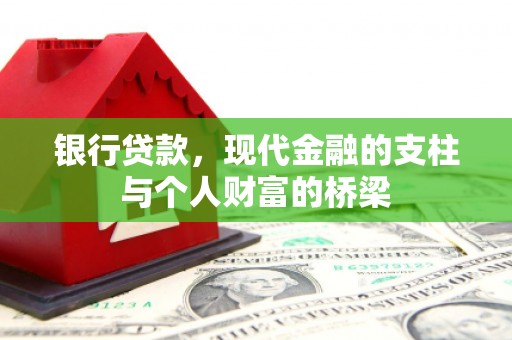 永胜银行贷款，现代金融的支柱与个人财富的桥梁