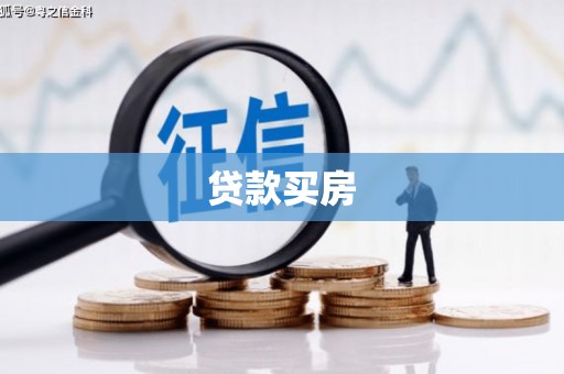 永胜贷款买房