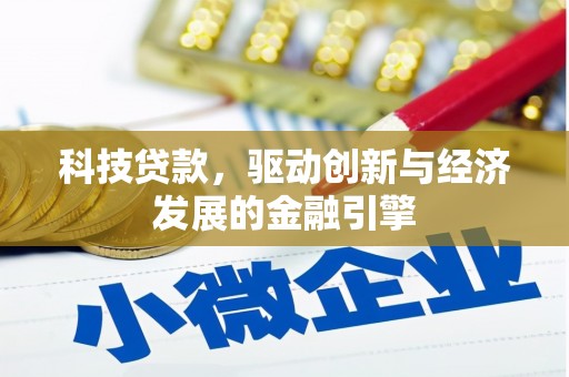 永胜科技贷款，驱动创新与经济发展的金融引擎