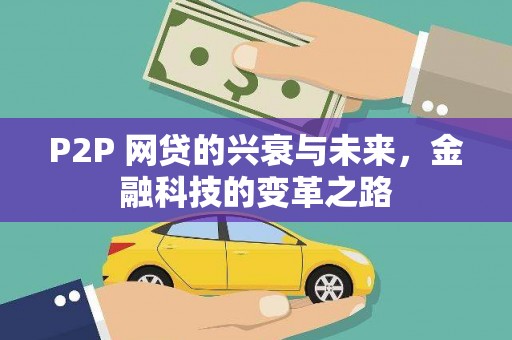 永胜P2P 网贷的兴衰与未来，金融科技的变革之路