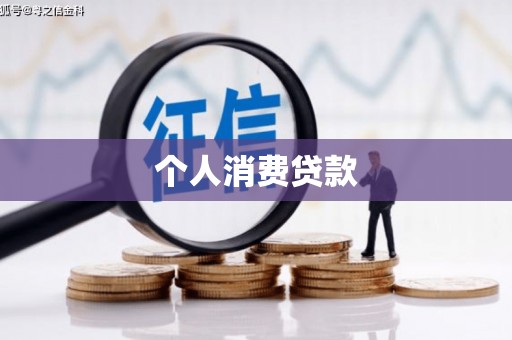 永胜个人消费贷款