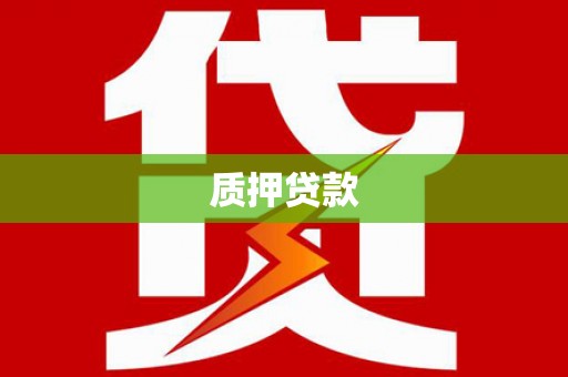 永胜质押贷款