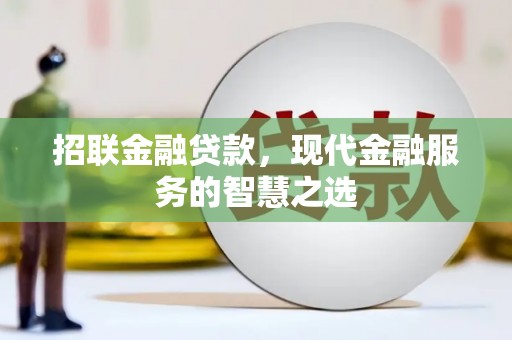 永胜招联金融贷款，现代金融服务的智慧之选