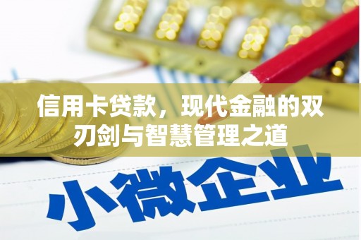 永胜信用卡贷款，现代金融的双刃剑与智慧管理之道