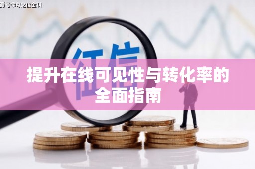永胜提升在线可见性与转化率的全面指南
