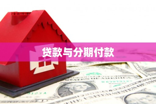 永胜贷款与分期付款