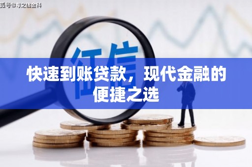 永胜快速到账贷款，现代金融的便捷之选
