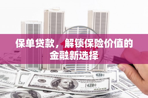 永胜保单贷款，解锁保险价值的金融新选择