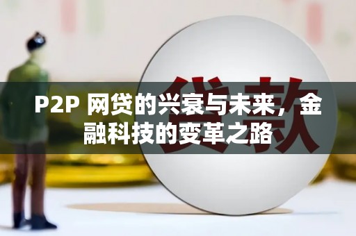 永胜P2P 网贷的兴衰与未来，金融科技的变革之路