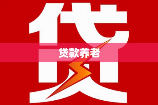 永胜贷款养老