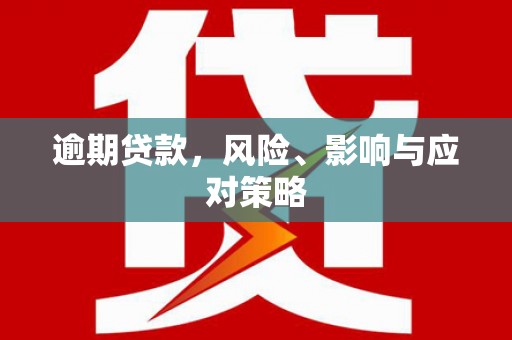 永胜逾期贷款，风险、影响与应对策略