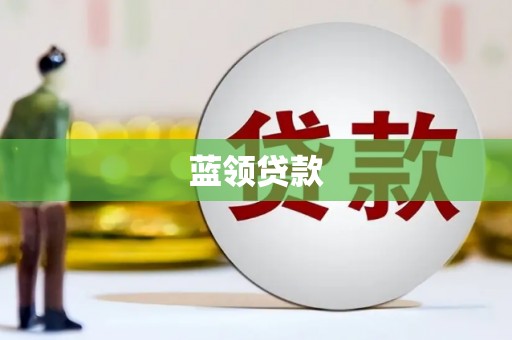 永胜蓝领贷款