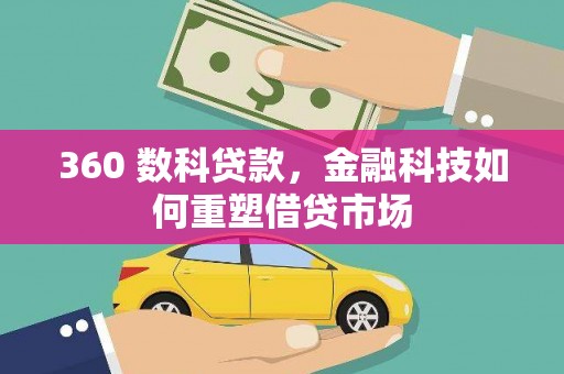 永胜360 数科贷款，金融科技如何重塑借贷市场