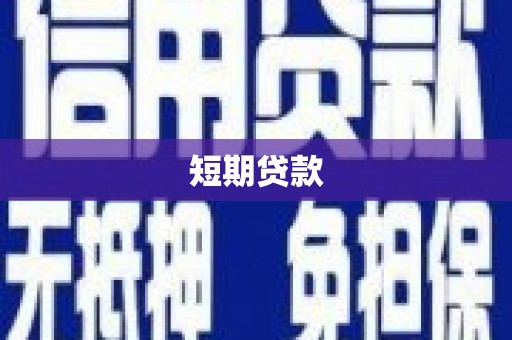 永胜短期贷款
