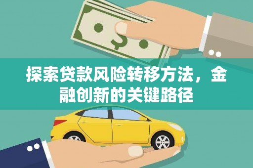 永胜探索贷款风险转移方法，金融创新的关键路径
