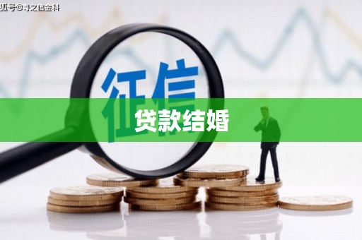 永胜贷款结婚