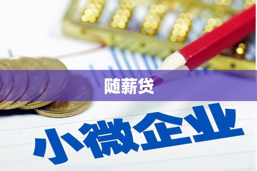 永胜随薪贷