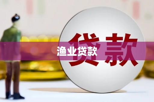 永胜渔业贷款