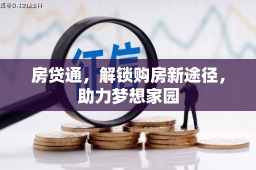 永胜房贷通，解锁购房新途径，助力梦想家园