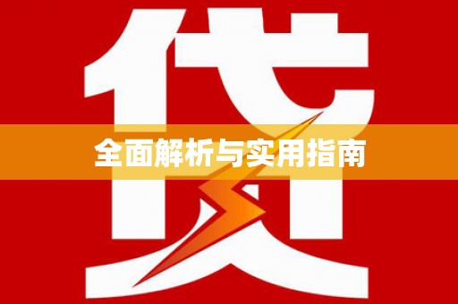 永胜全面解析与实用指南