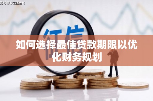 永胜如何选择最佳贷款期限以优化财务规划