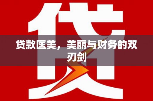 永胜贷款医美，美丽与财务的双刃剑