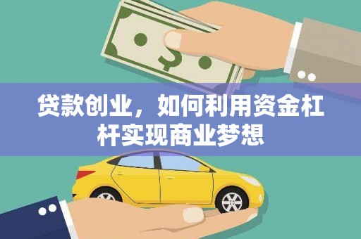永胜贷款创业，如何利用资金杠杆实现商业梦想