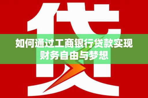 永胜如何通过工商银行贷款实现财务自由与梦想