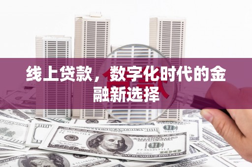 永胜线上贷款，数字化时代的金融新选择