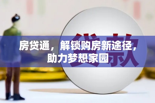 永胜房贷通，解锁购房新途径，助力梦想家园
