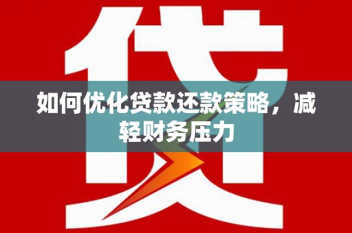 永胜如何优化贷款还款策略，减轻财务压力