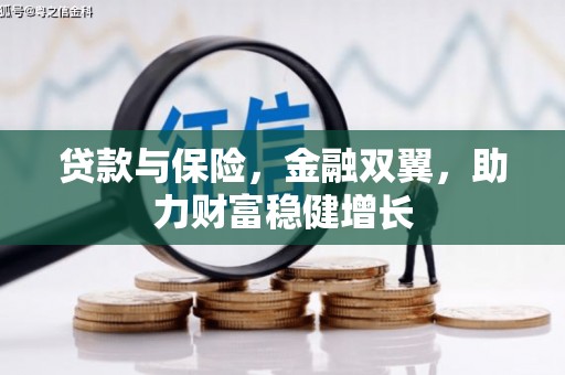 永胜贷款与保险，金融双翼，助力财富稳健增长