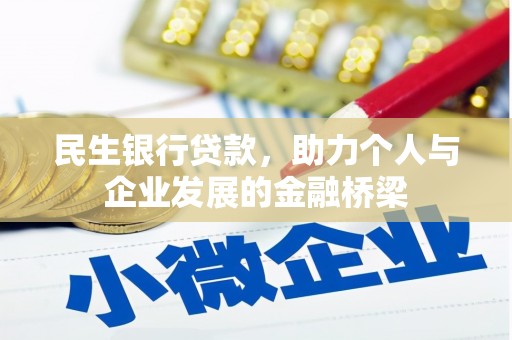 永胜民生银行贷款，助力个人与企业发展的金融桥梁