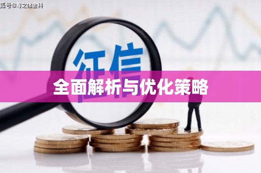 永胜全面解析与优化策略