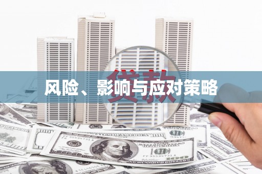 永胜风险、影响与应对策略