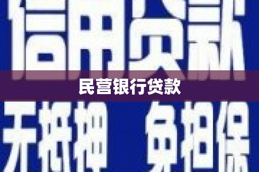 永胜民营银行贷款