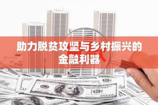 永胜助力脱贫攻坚与乡村振兴的金融利器