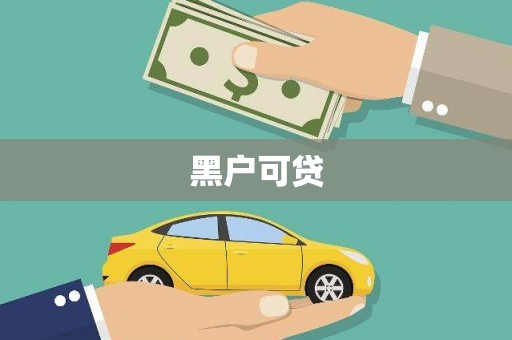 永胜黑户可贷