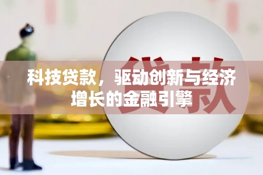 永胜科技贷款，驱动创新与经济增长的金融引擎