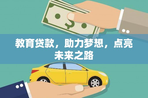 永胜教育贷款，助力梦想，点亮未来之路