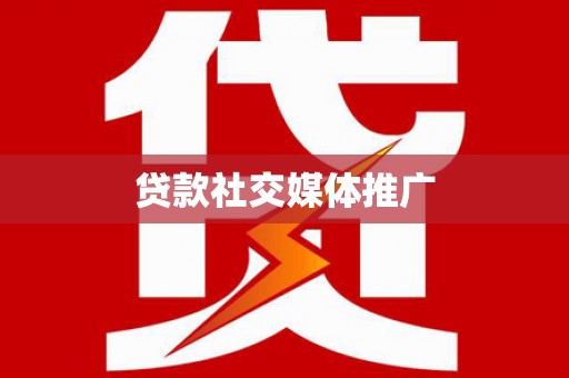 永胜贷款社交媒体推广