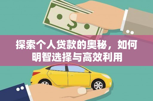 永胜探索个人贷款的奥秘，如何明智选择与高效利用